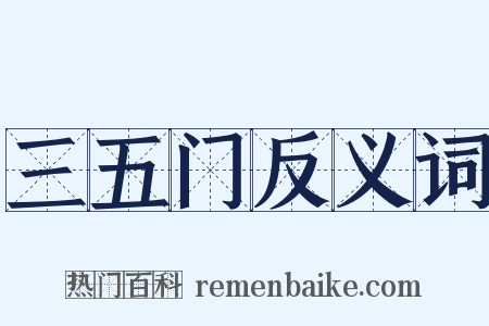 三五门反义词是什么意思的图片